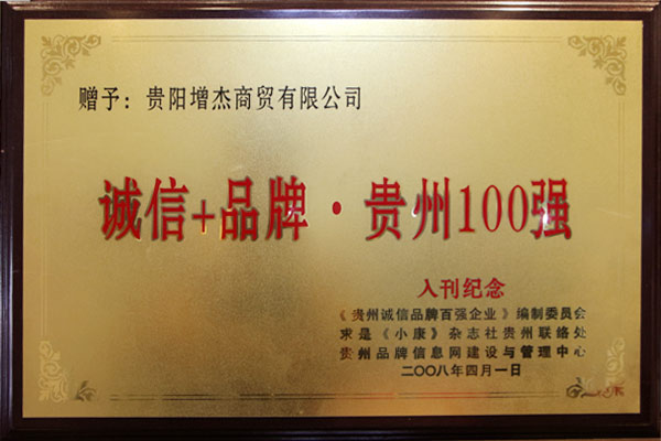 贵州诚信+品牌100强证书